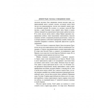 Древняя Греция. Рассказы о повседневной жизни.