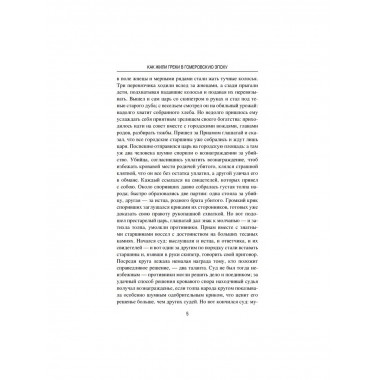 Древняя Греция. Рассказы о повседневной жизни.