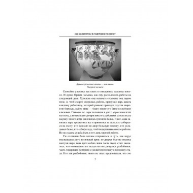 Древняя Греция. Рассказы о повседневной жизни.