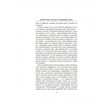 Древняя Греция. Рассказы о повседневной жизни.