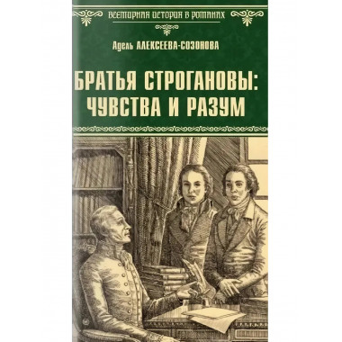 Братья Строгановы: чувства и разум.