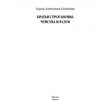 Братья Строгановы: чувства и разум.