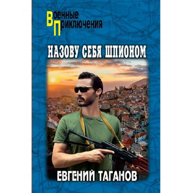 Назову себя шпионом. Таганов Е.И.