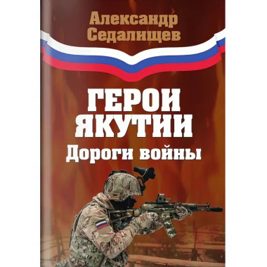 Герои Якутии. Дороги войны. Седалищев А.Н.