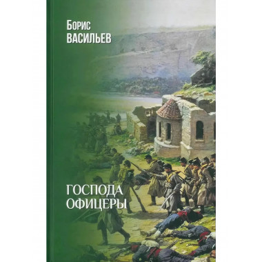Господа офицеры. Васильев Б.Л.