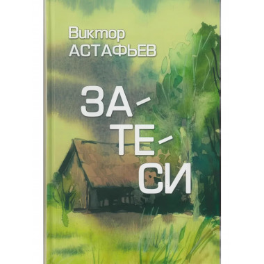 Затеси. Астафьев В.П.