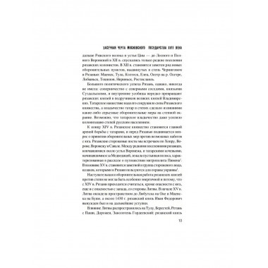 Засечная черта Московского государства XVII века. Яковлев А.И.