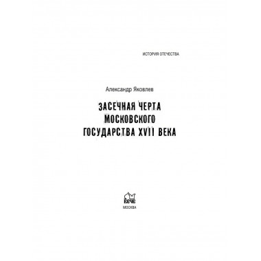 Засечная черта Московского государства XVII века. Яковлев А.И.