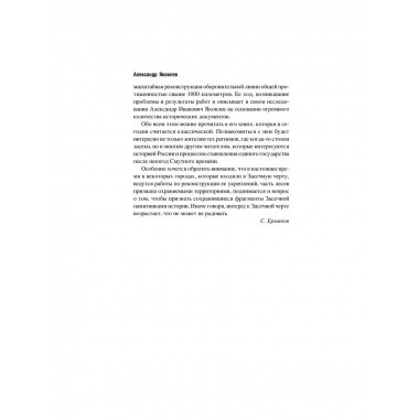 Засечная черта Московского государства XVII века. Яковлев А.И.