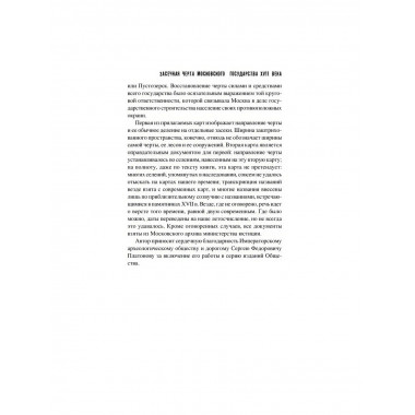 Засечная черта Московского государства XVII века. Яковлев А.И.