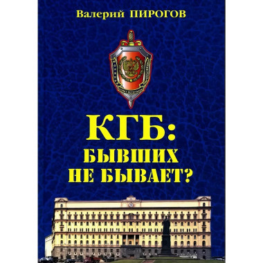 КГБ: бывших не бывает? Пирогов В.В.