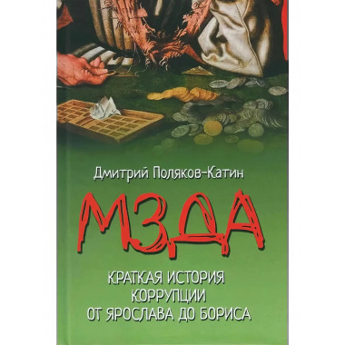 Мзда. Краткая история коррупции от Ярослава до Бориса.
