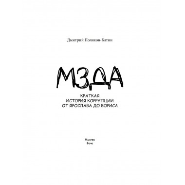Мзда. Краткая история коррупции от Ярослава до Бориса.