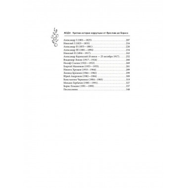 Мзда. Краткая история коррупции от Ярослава до Бориса.