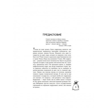 Мзда. Краткая история коррупции от Ярослава до Бориса.