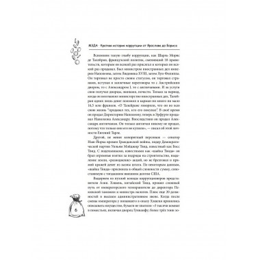 Мзда. Краткая история коррупции от Ярослава до Бориса.