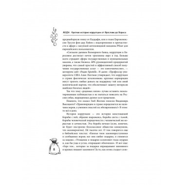 Мзда. Краткая история коррупции от Ярослава до Бориса.