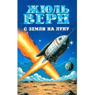 С Земли на Луну. Вокруг Луны. Верн Ж.