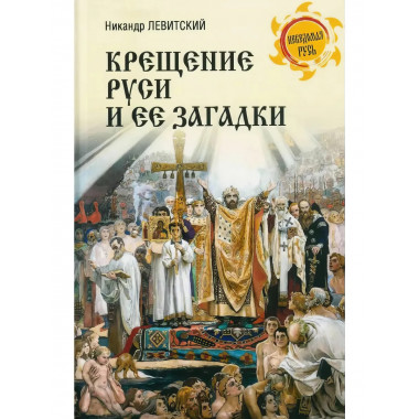 Крещение Руси и её загадки. Левитский Н.М.