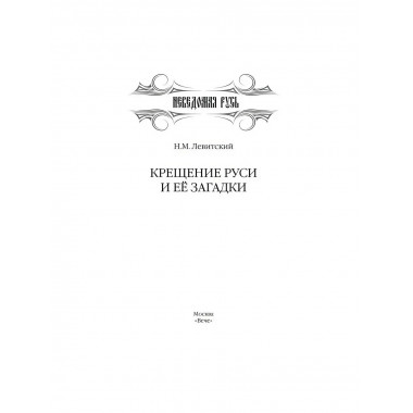 Крещение Руси и её загадки. Левитский Н.М.