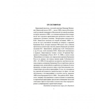 Крещение Руси и её загадки. Левитский Н.М.