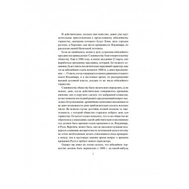 Крещение Руси и её загадки. Левитский Н.М.