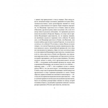 Крещение Руси и её загадки. Левитский Н.М.