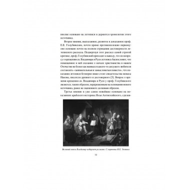 Крещение Руси и её загадки. Левитский Н.М.