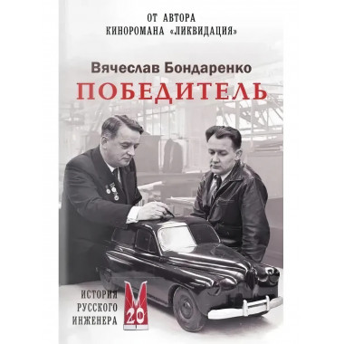 Победитель. История русского инженера. Бондаренко В.В.