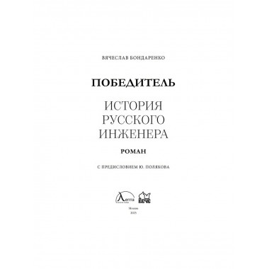 Победитель. История русского инженера. Бондаренко В.В.