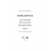 Победитель. История русского инженера. Бондаренко В.В.