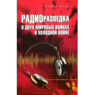 Радиоразведка в двух мировых войнах и холодной войне.
