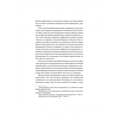 Радиоразведка в двух мировых войнах и холодной войне.