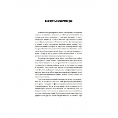 Радиоразведка в двух мировых войнах и холодной войне.