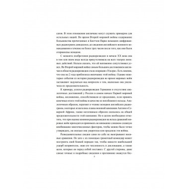 Радиоразведка в двух мировых войнах и холодной войне.