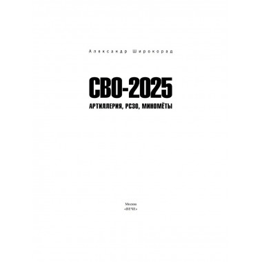 СВО-2025. Артиллерия, РСЗО, миномёты. Широкорад А.Б.
