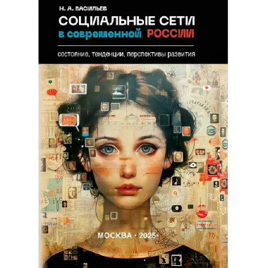 Социальные сети в современной России: состояние