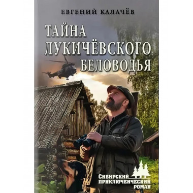 Тайна Лукичёвского Беловодья. Калачёв Е.С.