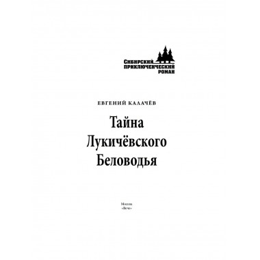 Тайна Лукичёвского Беловодья. Калачёв Е.С.