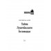 Тайна Лукичёвского Беловодья. Калачёв Е.С.