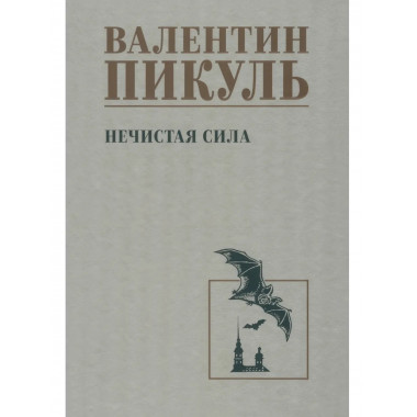 Нечистая сила.) Пикуль В.С.