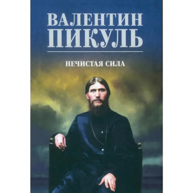 Нечистая сила. Пикуль В.С.