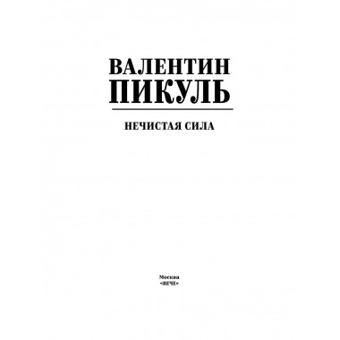 Нечистая сила. Пикуль В.С.