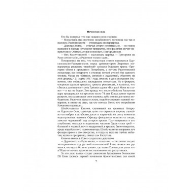 Нечистая сила. Пикуль В.С.