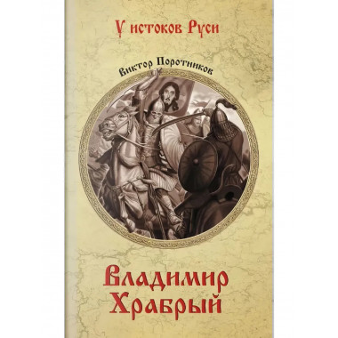 Владимир Храбрый. Поротников В.П.