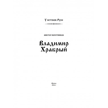 Владимир Храбрый. Поротников В.П.