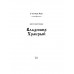 Владимир Храбрый. Поротников В.П.