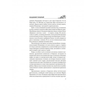 Владимир Храбрый. Поротников В.П.