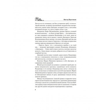 Владимир Храбрый. Поротников В.П.