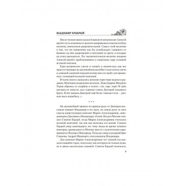 Владимир Храбрый. Поротников В.П.